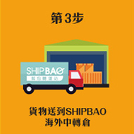 3. 貨品送到SHIPBAO海外中轉倉