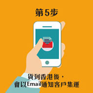 5. 貨到香港地區後，會以e-mail通知客戶集運